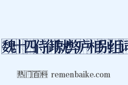 魏十四侍御就弊庐相别组词是什么意思的图片